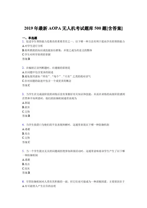 精选新版2019年AOPA无人机考试题库500题(含参考答案)