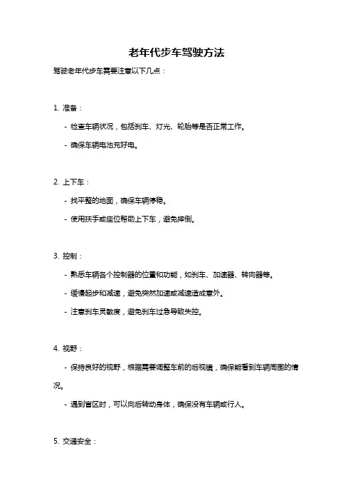 老年代步车驾驶方法
