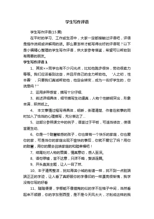 学生写作评语