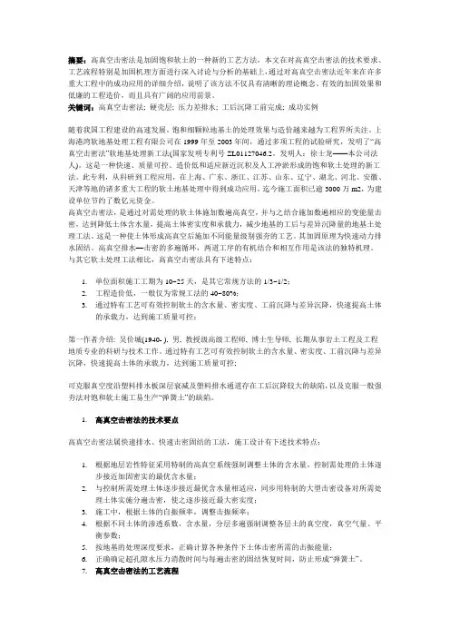 软土地基处理新工艺-高真空击密法_secret
