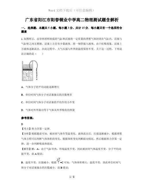 广东省阳江市阳春铜业中学高二物理测试题含解析