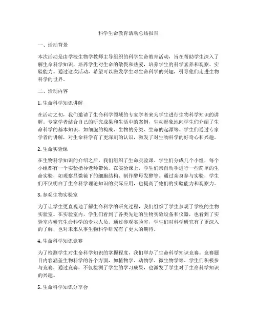 科学生命教育活动总结报告