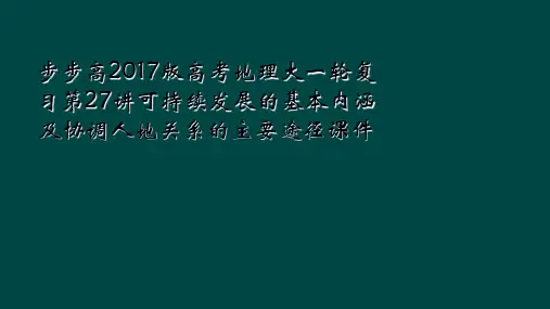 步步高2017版高考地理大一轮复习第27讲可持续发展的基本内涵及协调人地关系的主要途径课件