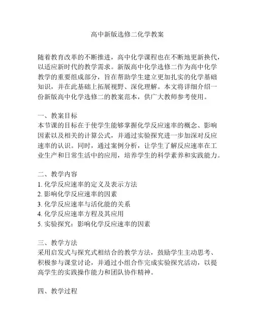 高中新版选修二化学教案