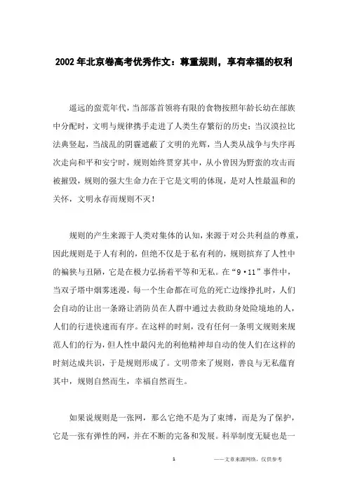 2002年北京卷高考优秀作文：尊重规则,享有幸福的权利_高中生