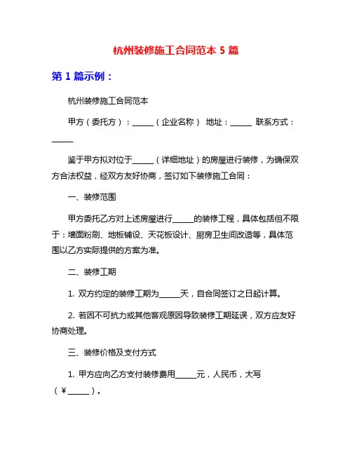杭州装修施工合同范本5篇