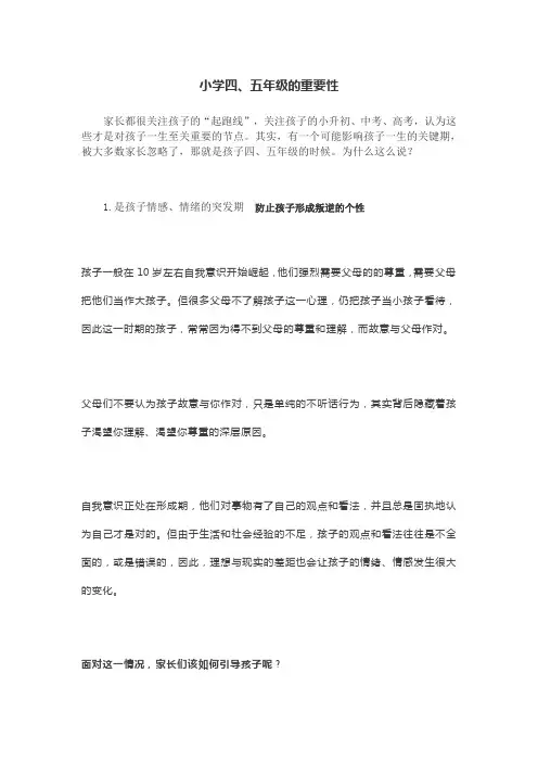 小学四、五年级的重要性