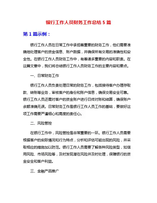 银行工作人员财务工作总结5篇