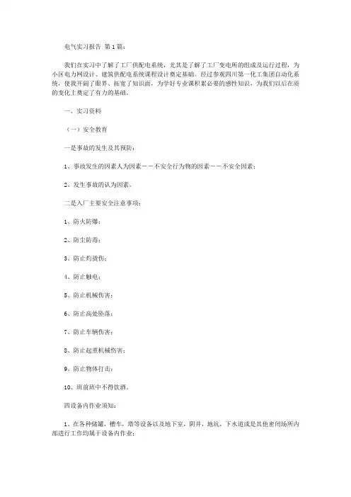 电气实习报告(9篇)