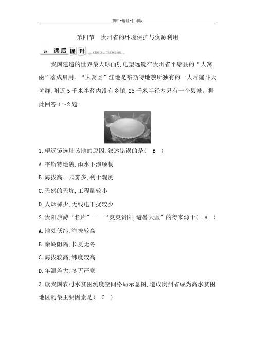 湘教版-地理-八年级下册-8.4贵州省的环境保护与资源利用 课后训练(教师版)