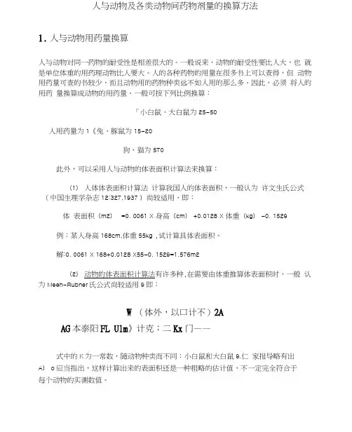 人与动物各类动物间药物剂量的换算方法