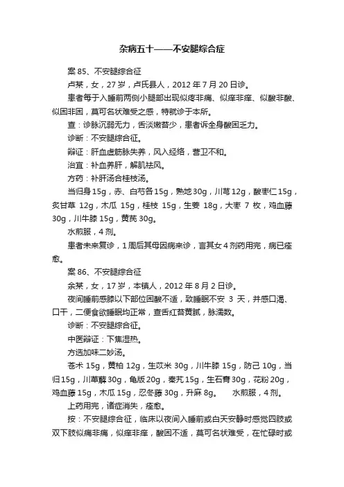 杂病五十——不安腿综合症