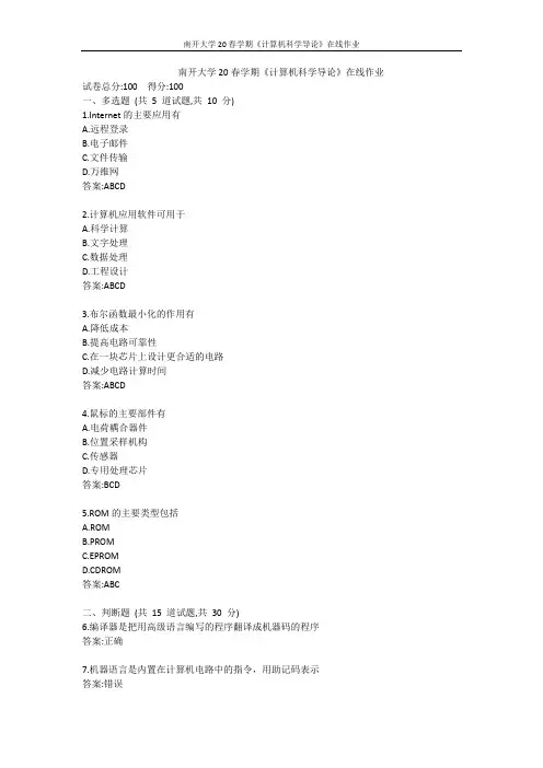 南开大学20春学期《计算机科学导论》在线作业