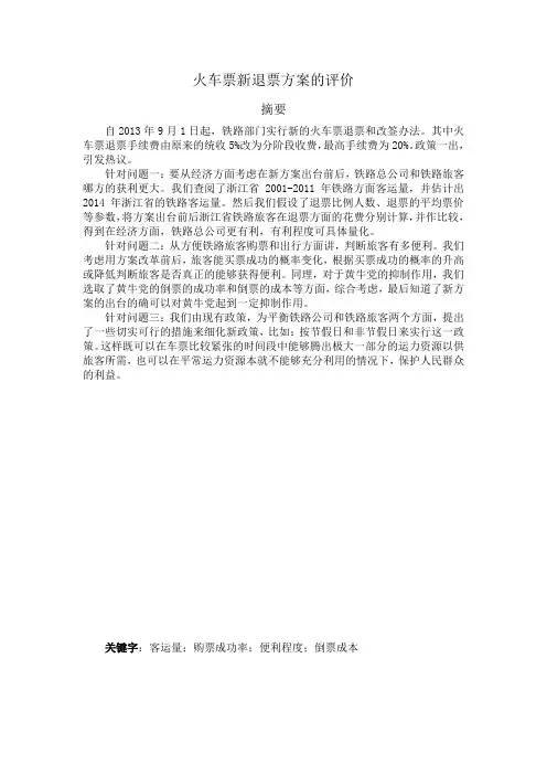 火车票新退票方案的评价