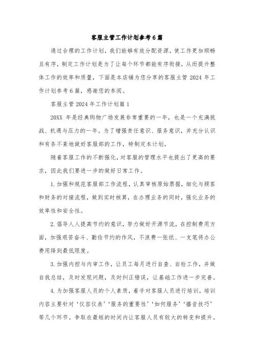 客服主管工作计划参考6篇