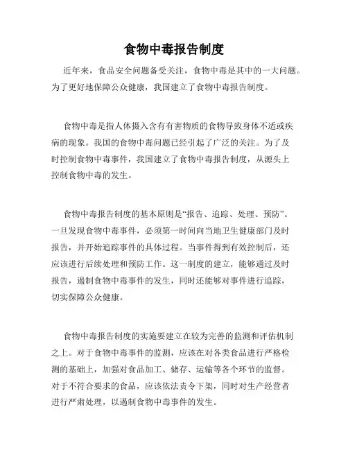 食物中毒报告制度