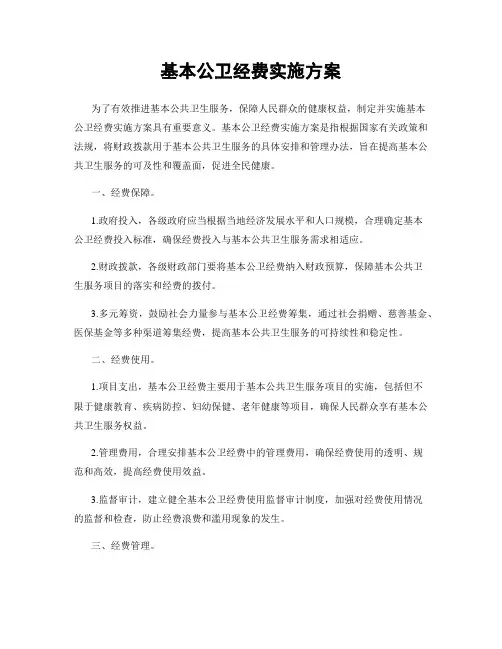 基本公卫经费实施方案