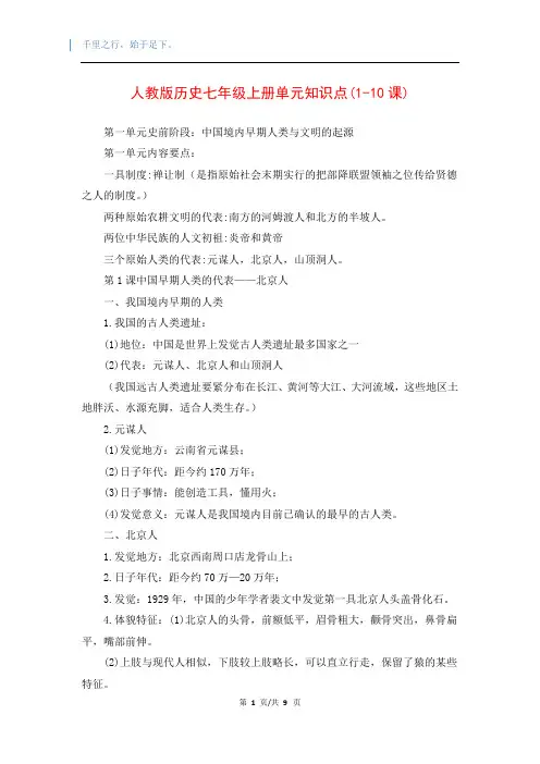 人教版历史七年级上册单元知识点(1-10课)