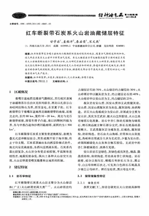 红车断裂带石炭系火山岩油藏储层特征