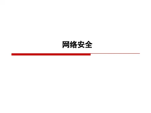 网络安全培训(安全意识)-公开分享