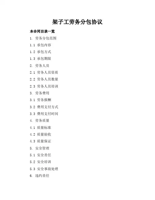 架子工劳务分包协议