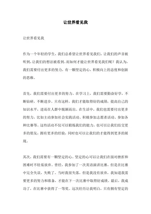 让世界看见我的相关作文