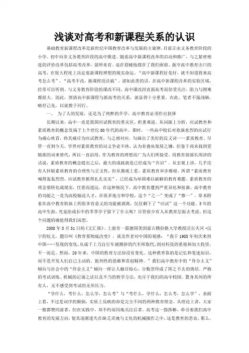 浅谈对高考和新课程关系的认识