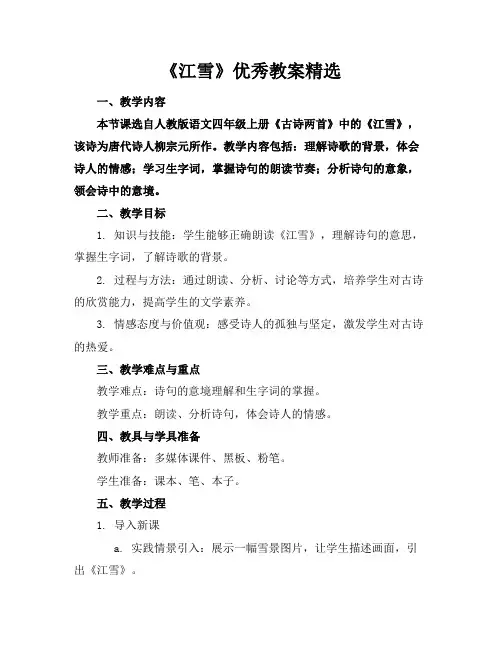 《江雪》优秀教案精选