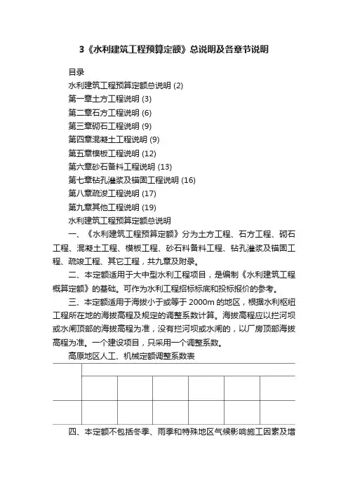 3《水利建筑工程预算定额》总说明及各章节说明