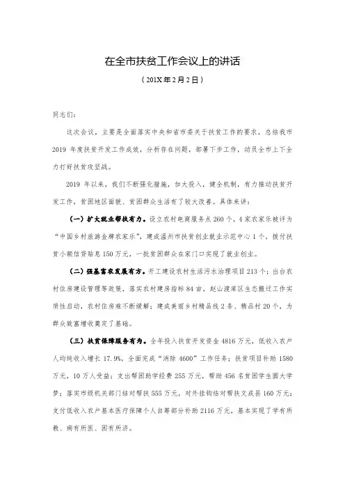 在全市扶贫工作会议上的讲话