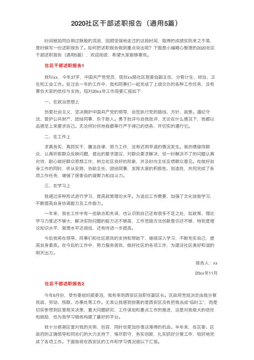 2020社区干部述职报告（通用5篇）