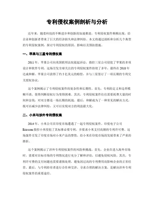 专利侵权案例剖析与分析