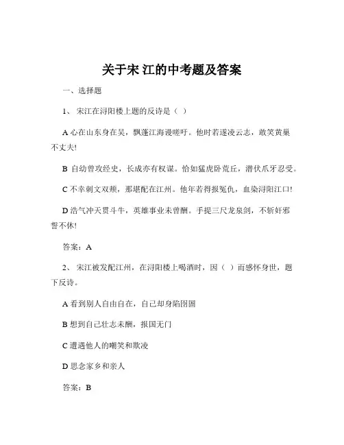 关于宋 江的中考题及答案