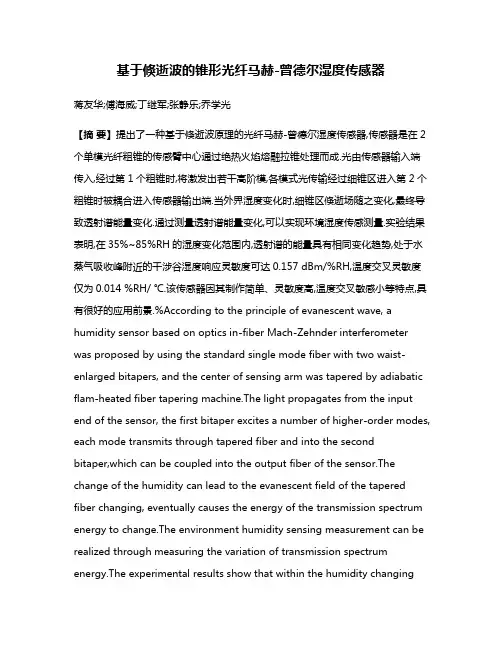 基于倏逝波的锥形光纤马赫-曾德尔湿度传感器