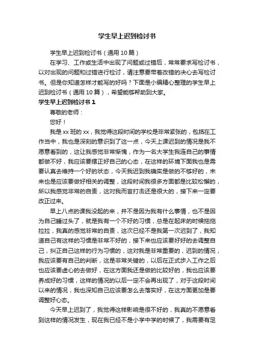 学生早上迟到检讨书（通用10篇）
