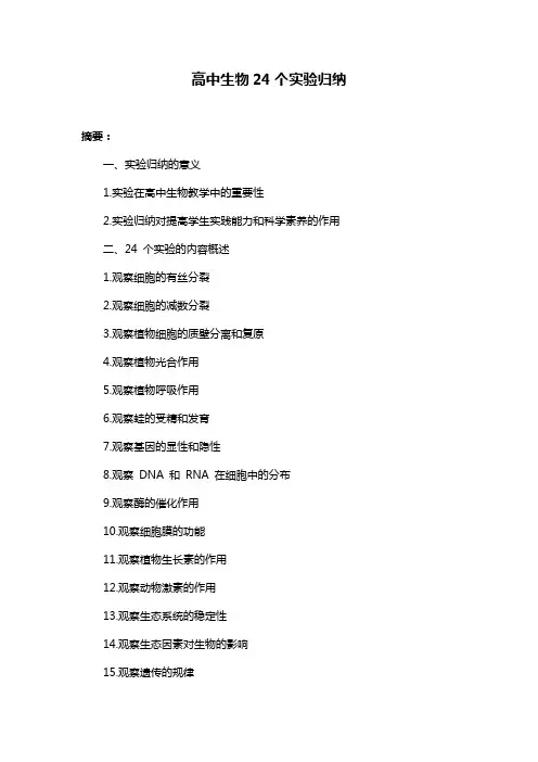 高中生物24个实验归纳