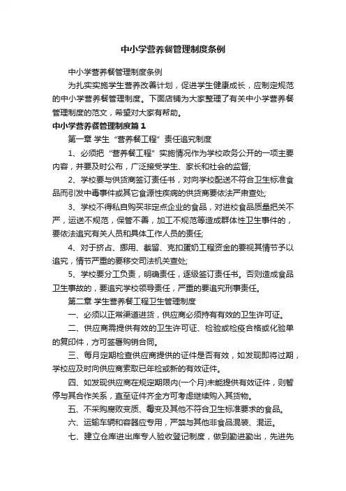 中小学营养餐管理制度条例