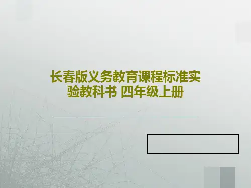 长春版义务教育课程标准实验教科书 四年级上册共19页