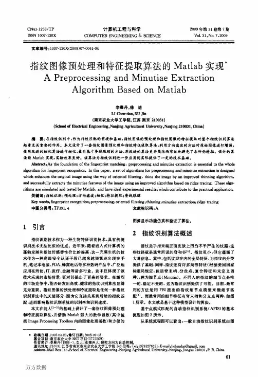 指纹图像预处理和特征提取算法的Matlab实现