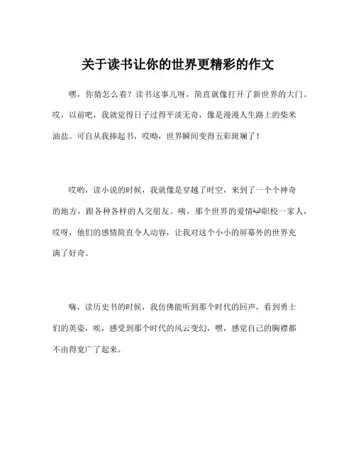 关于读书让你的世界更精彩的作文