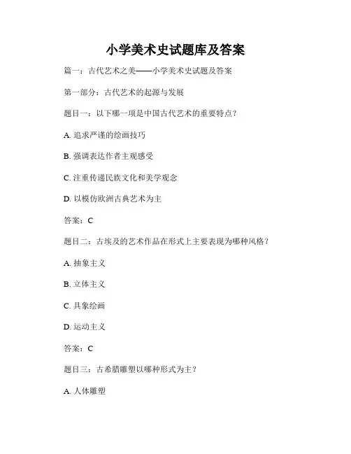 小学美术史试题库及答案