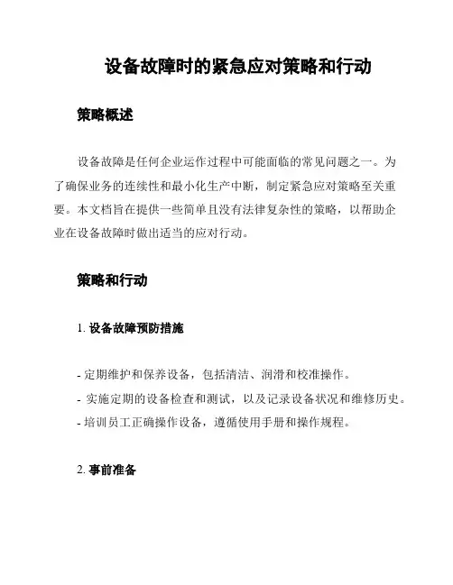 设备故障时的紧急应对策略和行动