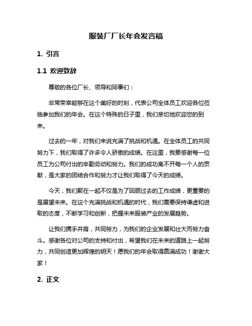 服装厂厂长年会发言稿