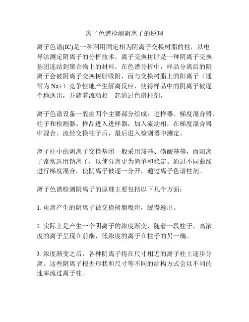 离子色谱检测阴离子的原理
