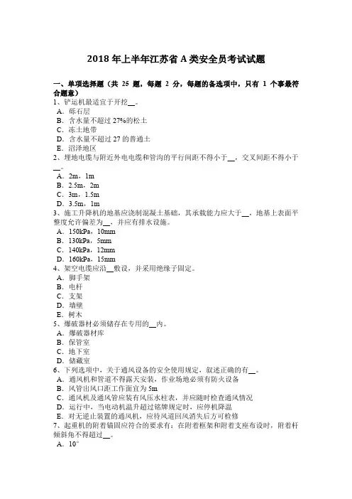 2018年上半年江苏省A类安全员考试试题