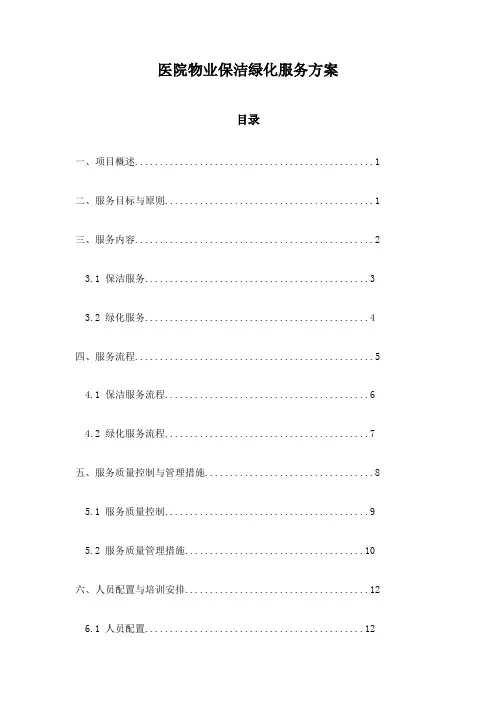 医院物业保洁绿化服务方案