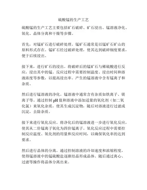 硫酸锰的生产工艺