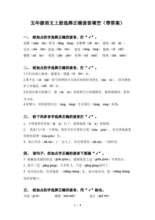 五年级语文上册选择正确读音填空(带答案)