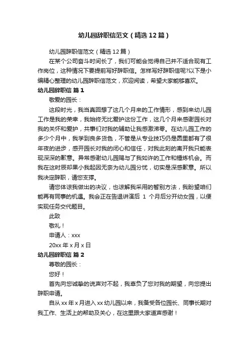幼儿园辞职信范文（精选12篇）