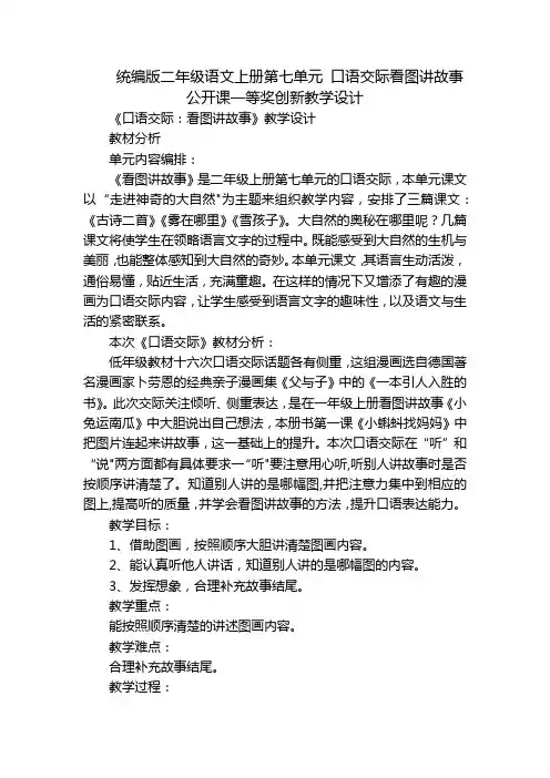 统编版二年级语文上册第七单元 口语交际看图讲故事 公开课一等奖创新教学设计